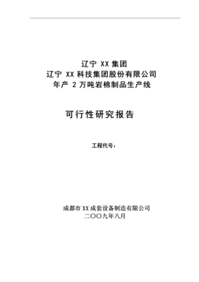 年產(chǎn)2萬噸巖棉制品生產(chǎn)線項目可行性報告